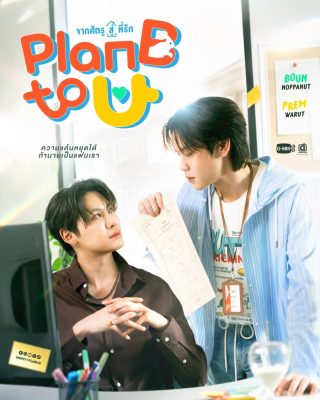 План Б для тебя (2026)